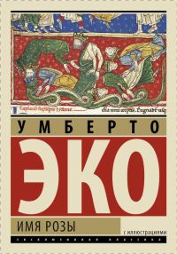 Обложка книги «Имя розы»