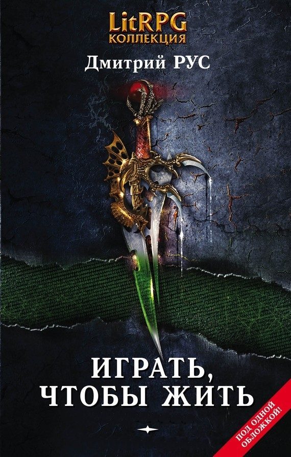 Обложка книги «Играть, чтобы жить»