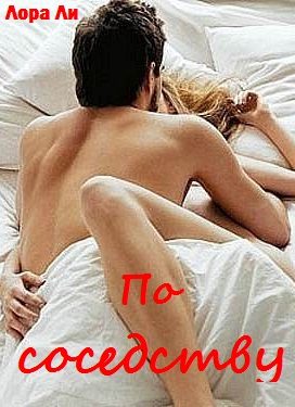 Обложка книги «По соседству»
