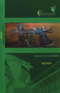 Обложка книги «Легко»