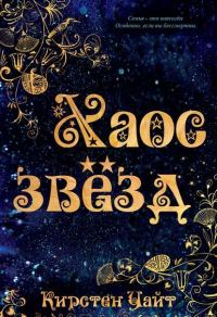 Обложка книги «Хаос звезд»