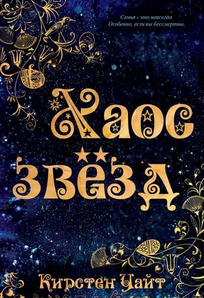 Обложка книги «Хаос звезд»