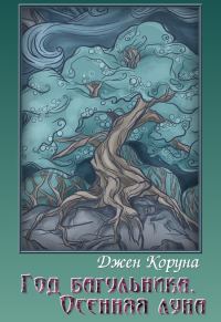 Обложка книги «Год багульника. Осенняя луна»