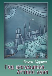 Обложка книги «Год багульника. Летняя луна»