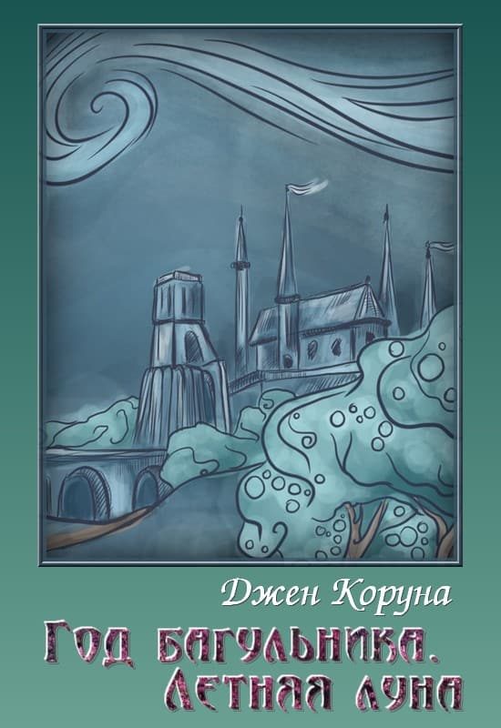 Обложка книги «Год багульника. Летняя луна»