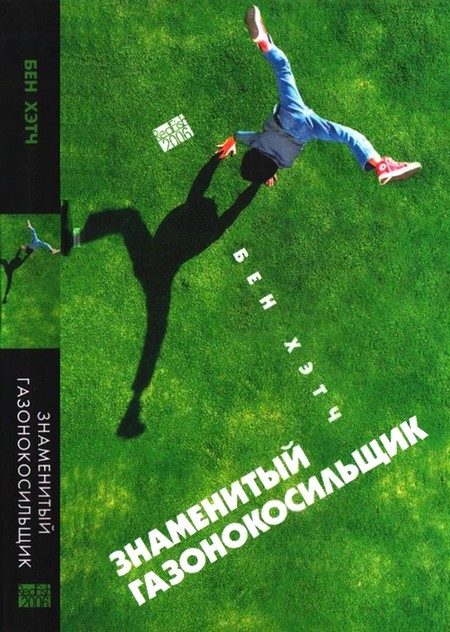 Обложка книги «Знаменитый газонокосильщик»