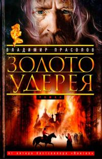 Обложка книги «Золото Удерея»