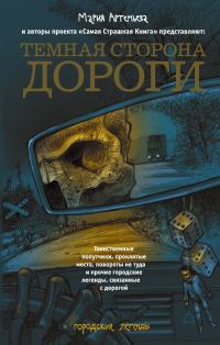 Обложка книги «Темная сторона дороги»