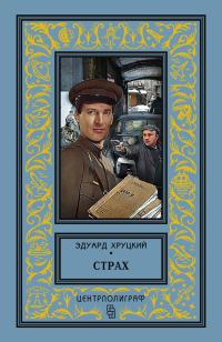 Обложка книги «Страх»