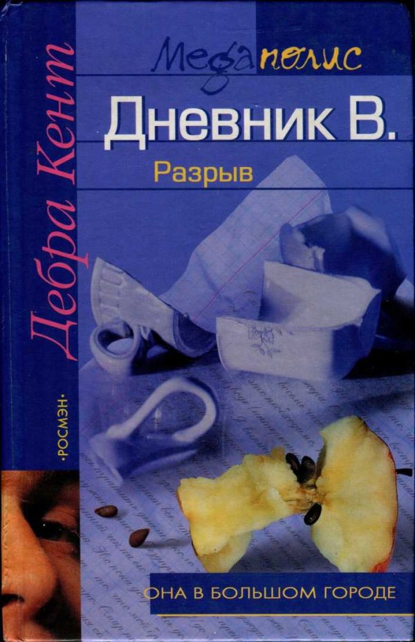 Обложка книги «Разрыв»