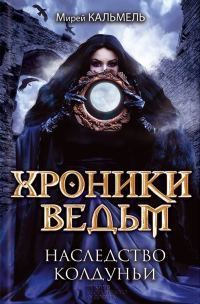 Обложка книги «Наследство колдуньи»