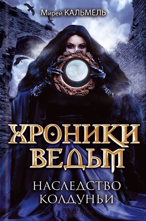 Обложка книги «Наследство колдуньи»