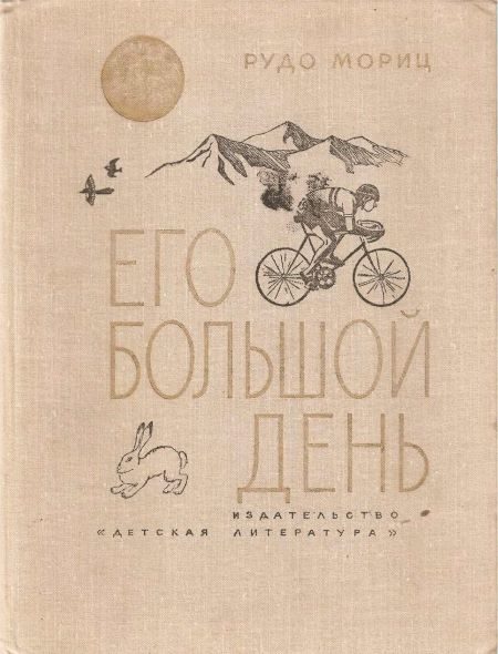 Обложка книги «Его большой день»