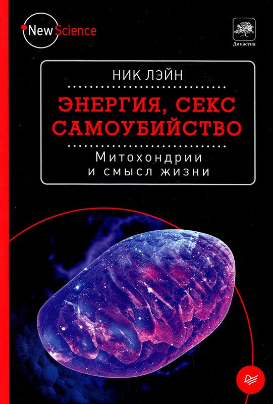Обложка книги «Энергия, секс, самоубийство. Митохондрии и смысл жизни»