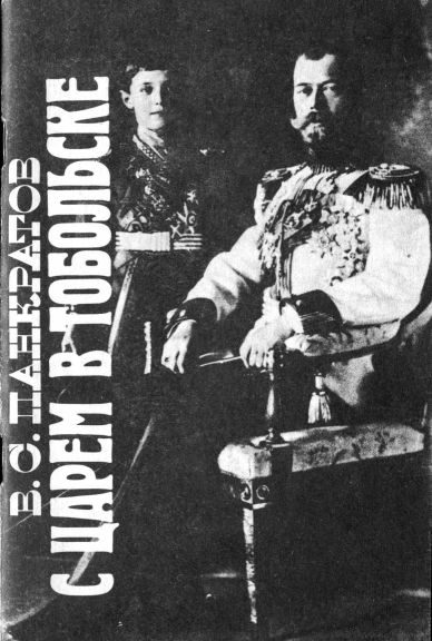 Обложка книги «С царём в Тобольске»