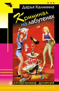 Обложка книги «Криминал на лабутенах»