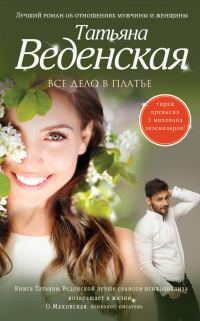 Обложка книги «Все дело в платье»