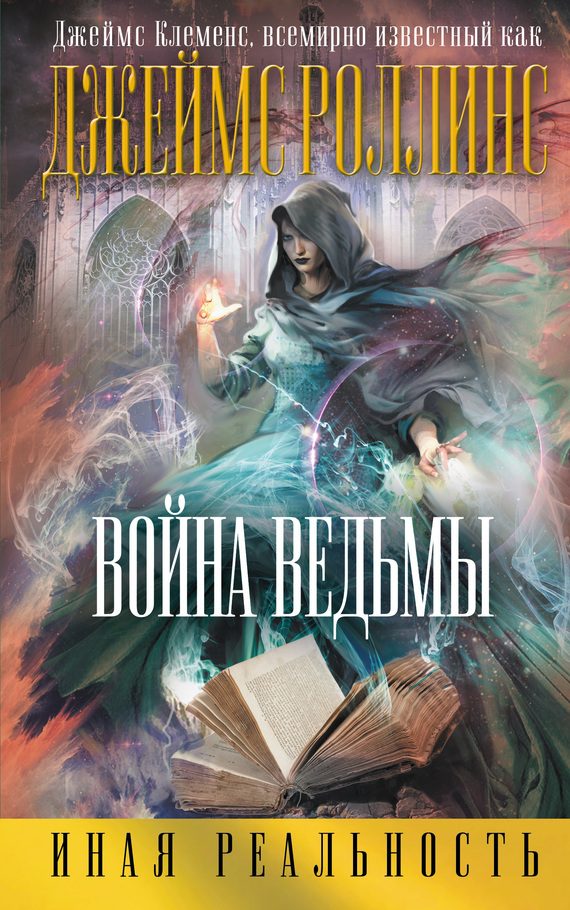 Обложка книги «Война ведьмы»