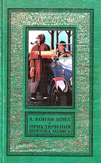 Обложка книги «Приключения Шерлока Холмса»