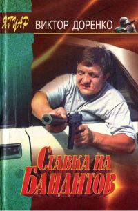 Обложка книги «Ставка на бандитов»