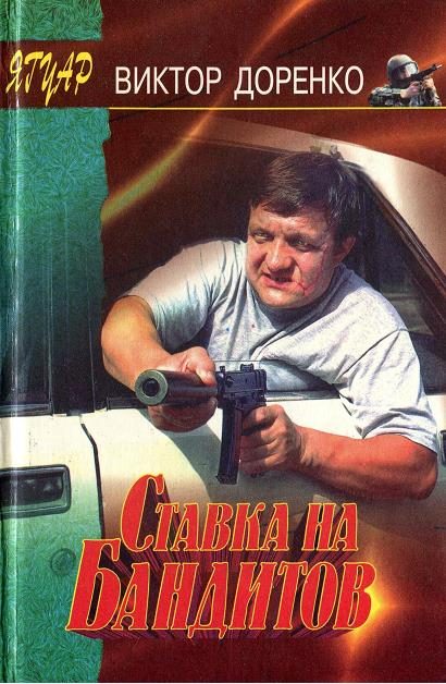 Обложка книги «Ставка на бандитов»