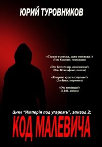 Обложка книги «Код Малевича»