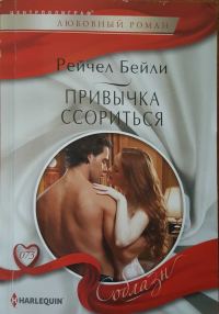 Обложка книги «Привычка ссориться»
