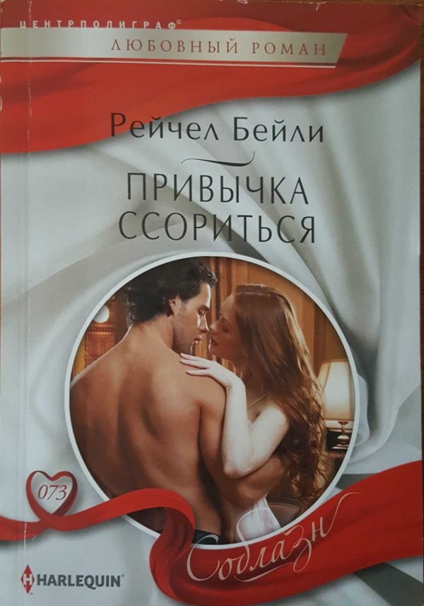 Обложка книги «Привычка ссориться»