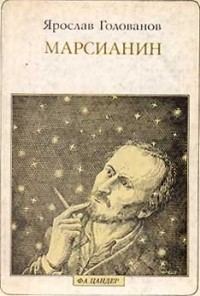 Обложка книги «Марсианин (опыт биографии)»