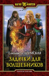 Обложка книги «Задачки для волшебников»