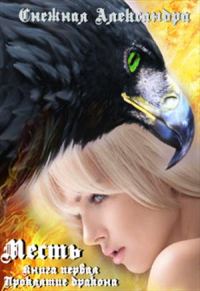 Обложка книги «Проклятие дракона»