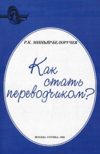 Обложка книги «Как стать переводчиком?»