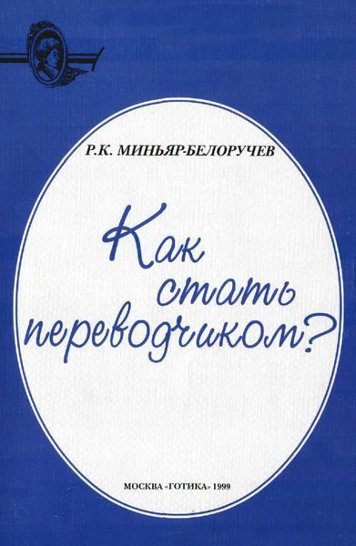 Обложка книги «Как стать переводчиком?»