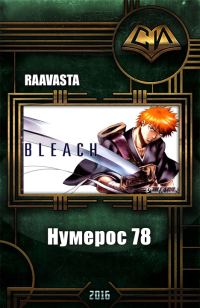 Обложка книги «Нумерос 78»