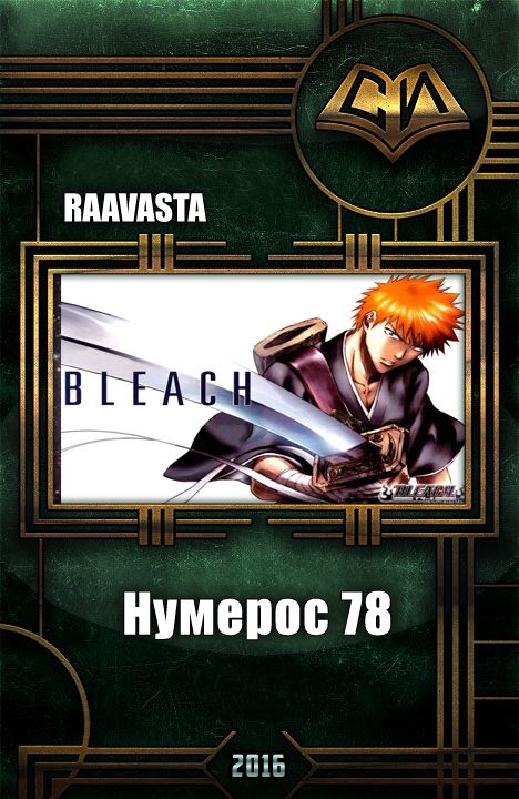 Обложка книги «Нумерос 78»