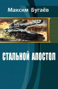Обложка книги «Стальной Апостол»