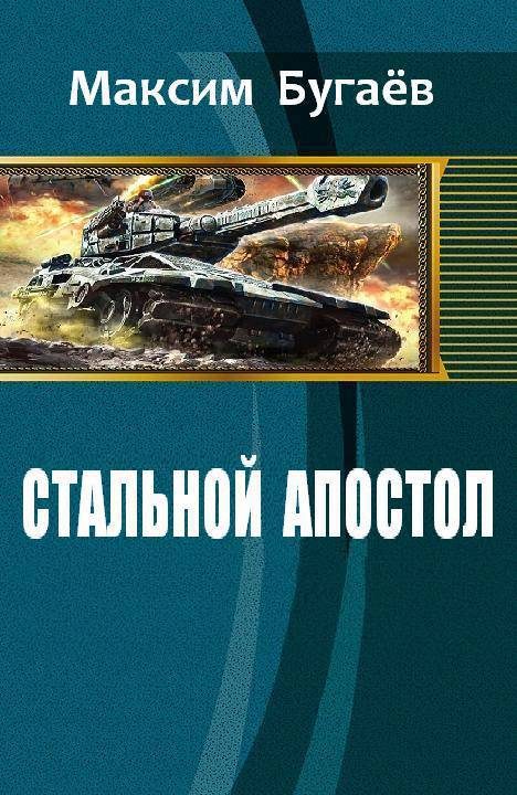 Обложка книги «Стальной Апостол»