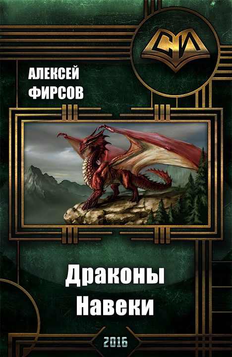 Обложка книги «Драконы Навеки»