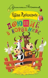 Обложка книги «Поющие в коровнике»
