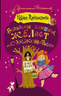 Обложка книги «Бородатая женщина желает познакомиться»