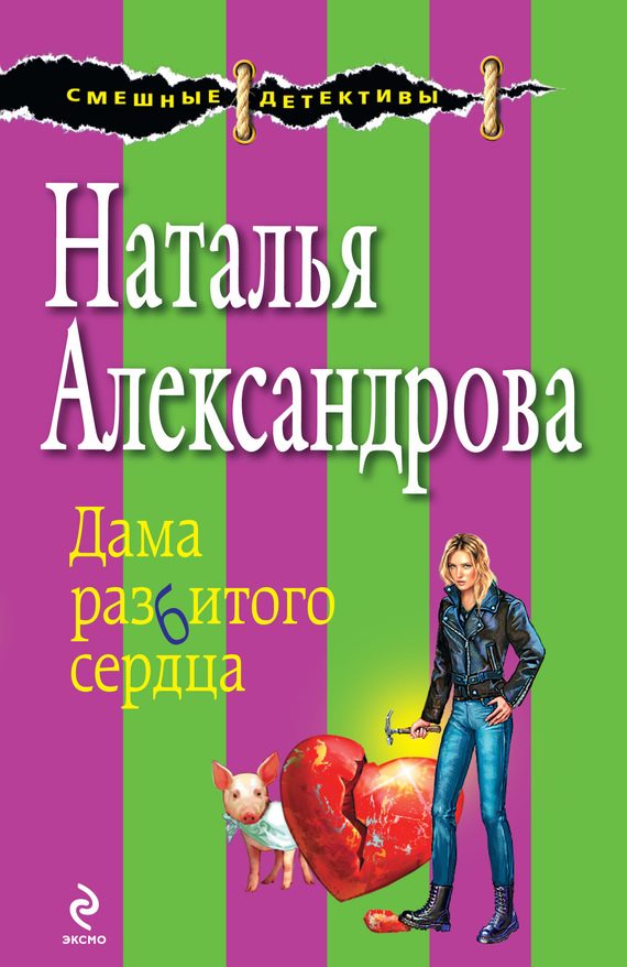Обложка книги «Дама разбитого сердца»