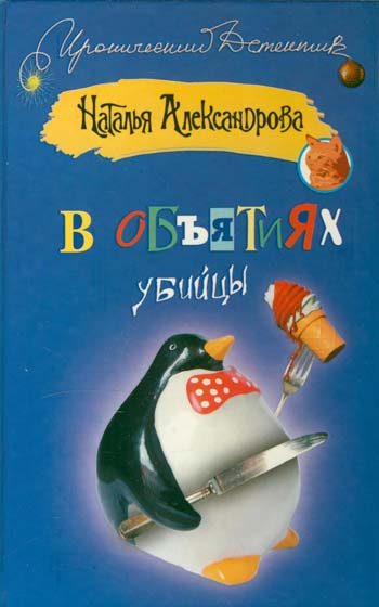 Обложка книги «В объятиях убийцы»