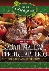 Обложка книги «Казан, мангал, гриль, барбекю»