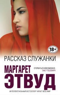 Обложка книги «Рассказ служанки»