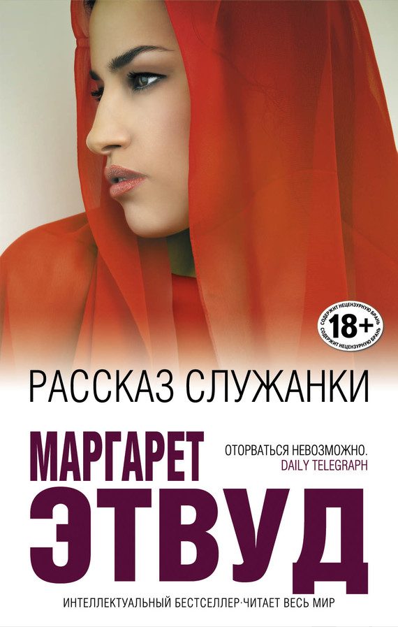 Обложка книги «Рассказ служанки»