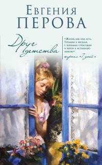Обложка книги «Друг детства»