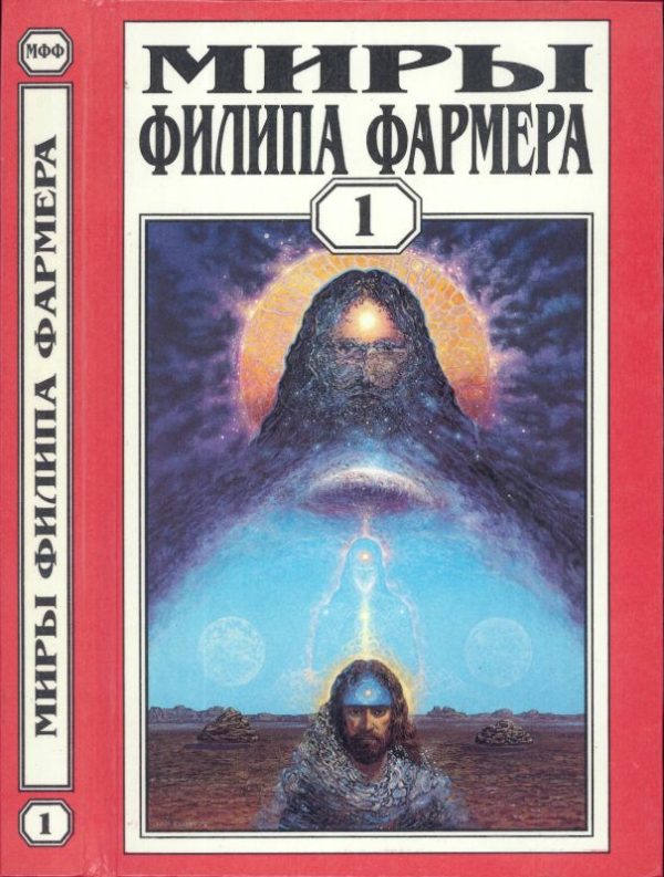 Обложка книги «Миры Филипа Фармера. Том 01. Создатель вселенных. Врата творения»