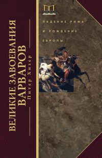 Обложка книги «Великие завоевания варваров»