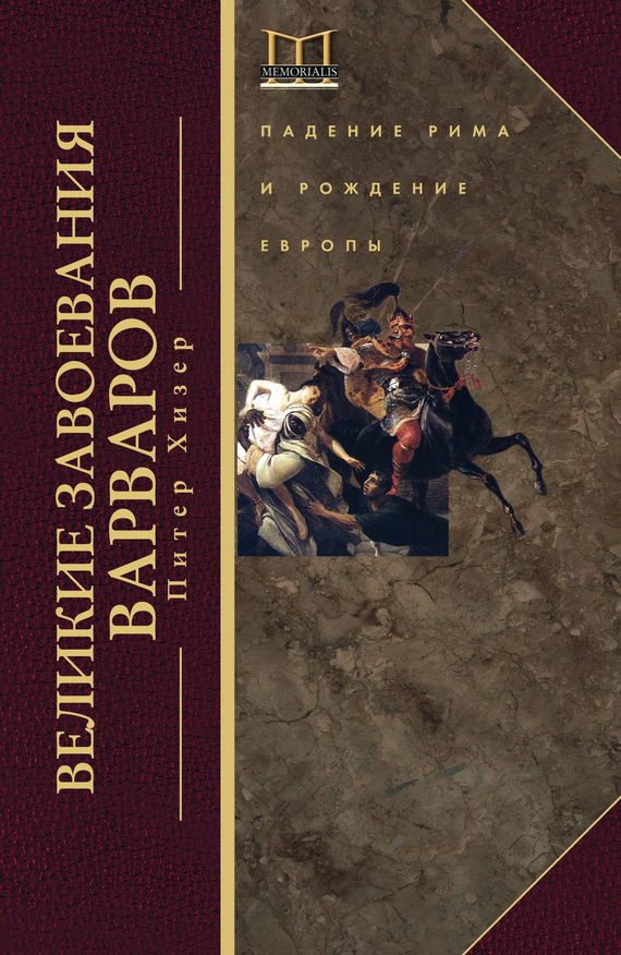 Обложка книги «Великие завоевания варваров»