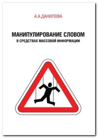 Обложка книги «Манипулирование словом в средствах массовой информации»